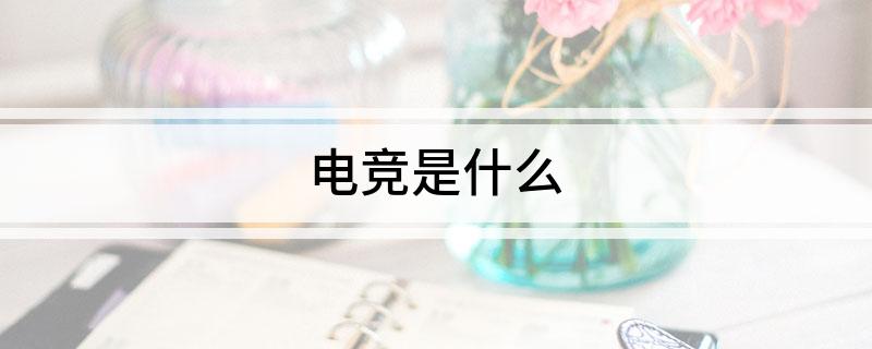 球友会入口电竞是什么(图1)
