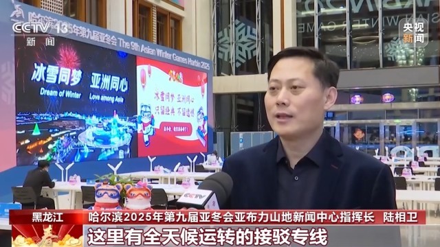 球友会登录亚冬会倒计时竞赛场地赛事保障媒体中心全就位(图3)