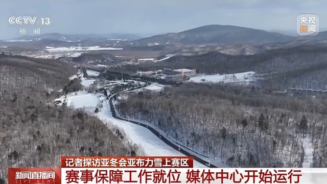 球友会登录亚冬会倒计时竞赛场地赛事保障媒体中心全就位(图4)
