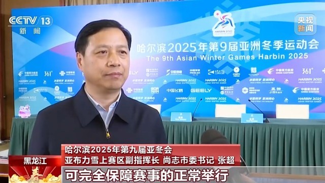 球友会登录亚冬会倒计时竞赛场地赛事保障媒体中心全就位(图5)
