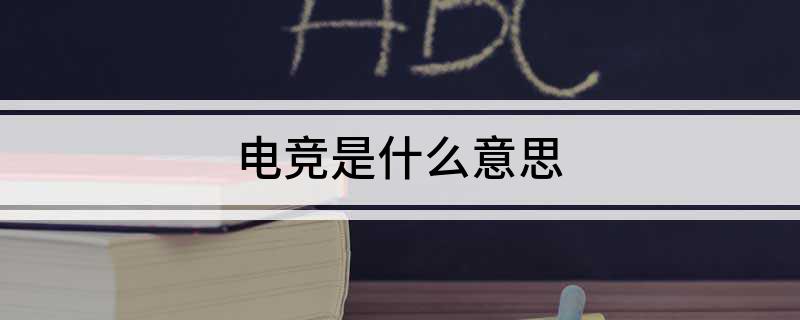 球友会注册电竞是什么意思(图1)