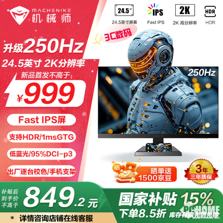 球友会登录机械师推MZQ25F250电竞显示器 2K0Hz国补849元(图1)